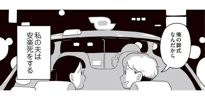 大切な人を支えられるか…夫婦が選んだ「その時」まで。1年後、私の夫は安楽死をする／終末パートナー（1）
