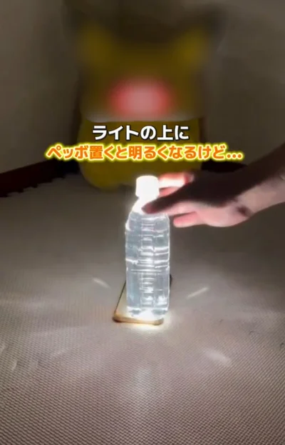 ライトの上にペットボトルを置く▶より明るくするなら…（⇒次へ）