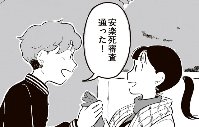 笑顔で迎えにきた夫が告げた「安楽死審査通った！」。そのとき妻の本当の気持ちは／終末パートナー（3）