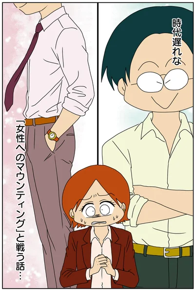 「女性へのマウンティング」と戦う話…