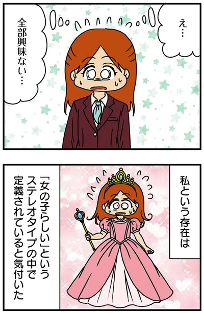 「女の子らしい」というステレオタイプの中で定義されている