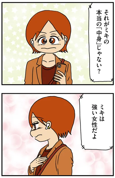 『マウンティング男の価値観をぶち壊した結果』より