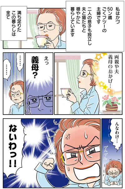 えっ義母？