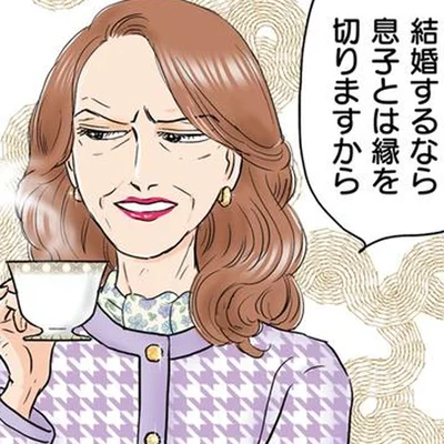 「結婚するなら息子とは縁を切る」