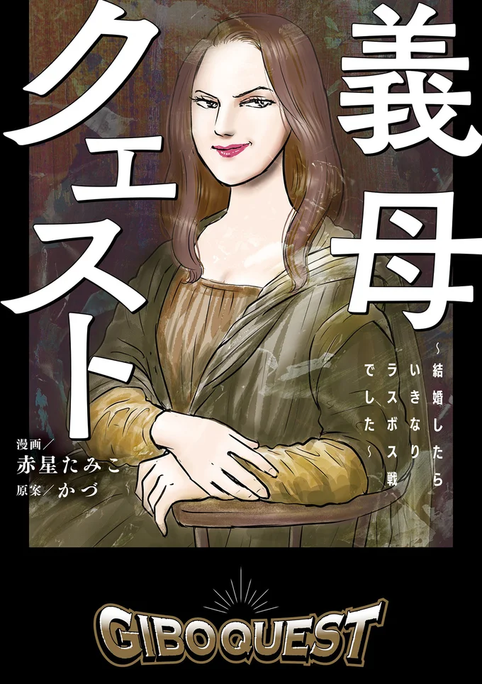 幸せなはずの新婚生活が、ラスボス義母の襲来で一転―。『義母クエスト 〜結婚したらいきなりラスボス戦でした〜』