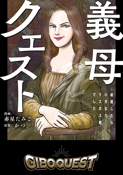 幸せなはずの新婚生活が、ラスボス義母の襲来で一転―。『義母クエスト 〜結婚したらいきなりラスボス戦でした〜』