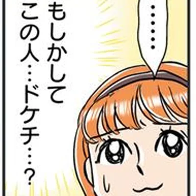 この人もしかしてドケチ？