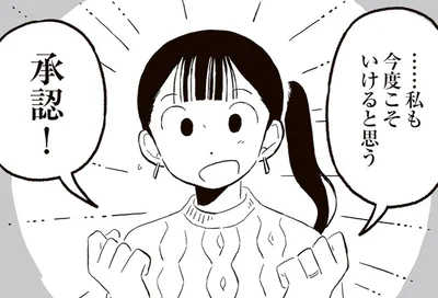 …私も今度こそいけると思う