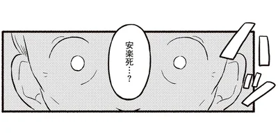 安楽死…？