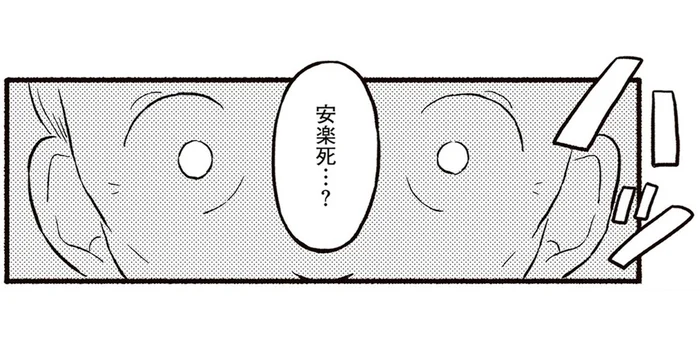 「安楽死…？」申請書類への署名の直前、ハッと気づいた認知症の父／終末パートナー（6）