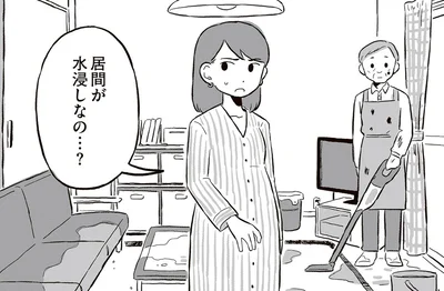 居間が水浸しなの…？