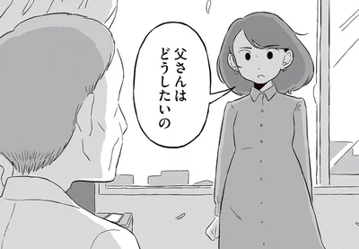 父さんはどうしたいの