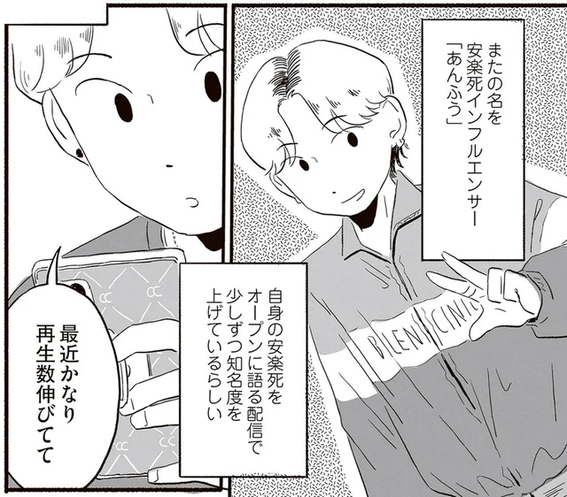 安楽死までの100日間を配信…自身を切り売りするインフルエンサーが隠すもの／終末パートナー（12）