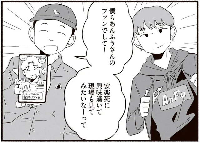 「安楽死の見学できますか？」軽すぎる熱狂。インフルエンサーのファンがとった行動／終末パートナー（14）