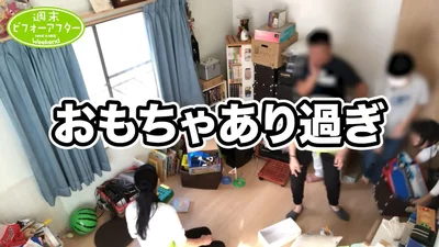 おもちゃ部屋を一掃して更地に