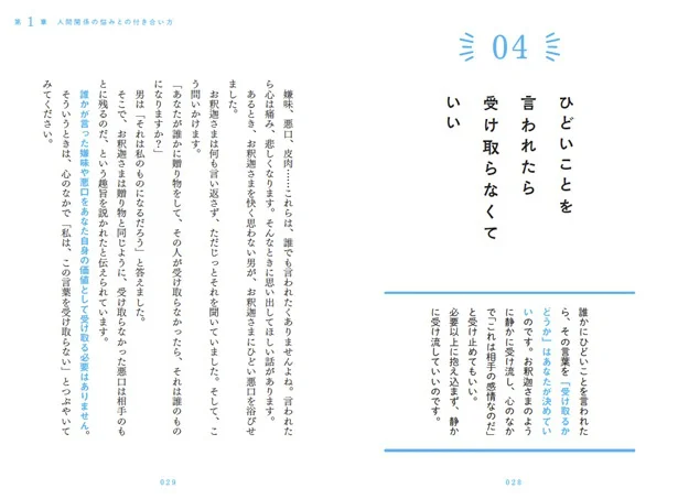 誰かが言った嫌味や悪口をあなた自身の価値として受け取る必要はありません