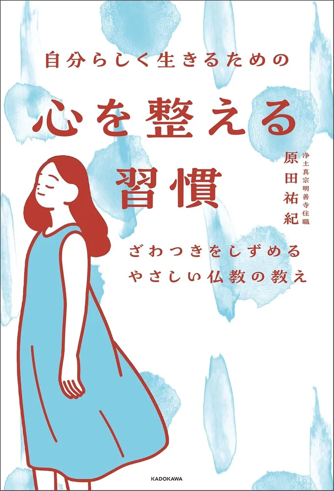 日々の受け止め方を見直す81の言葉『自分らしく生きるための 心を整える習慣 ざわつきをしずめるやさしい仏教の教え』