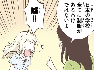 日本の学校全てに制服があるわけではないよ