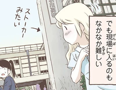 現場に入るのもなかなか難しい