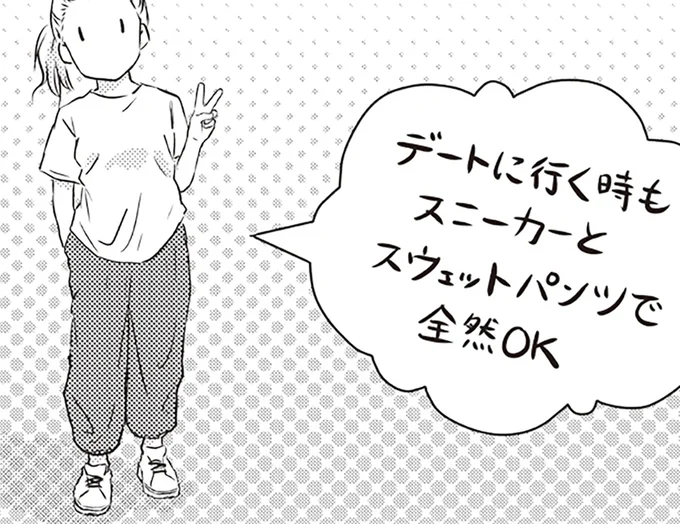 デートに行くときもスニーカーとスウェットパンツ