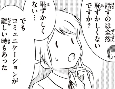 コミュニケーションが難しい時もあった