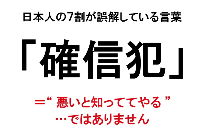 「確信犯」本来の意味は?
