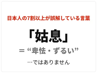 「姑息」＝卑怯・ずるいではありません。本来の意味は次の画像へ！