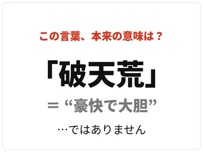本来の意味は次の画像で紹介！