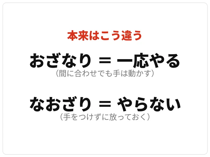 行動が伴うのが「おざなり」、伴わないのが「なおざり」、と覚えておくと区別しやすくなります