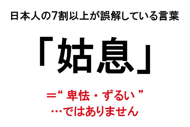 「姑息」を“卑怯・ずるい”の意味で使っていませんか？日本人の7割以上が誤解している言葉3選