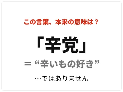 「辛党」＝辛いもの好き、ではありません。正解は次の画像へ！
