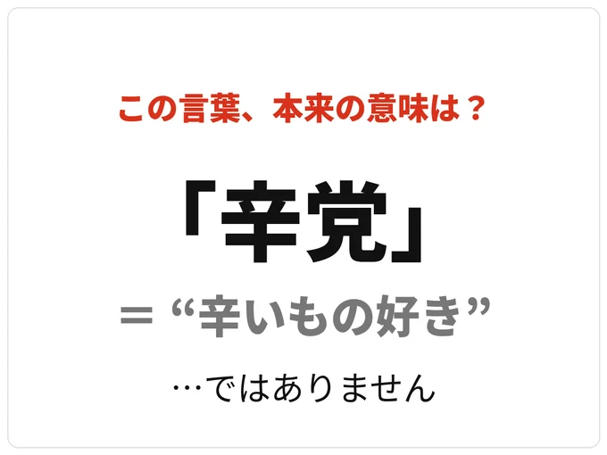 「辛党」＝辛いもの好き、ではありません。正解は次の画像へ！