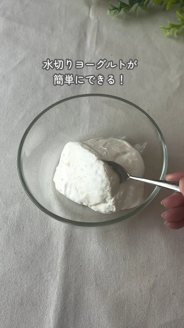ギリシャヨーグルトが自宅で作れる！予想外の方法に「天才！」「そんな発想はなかった」