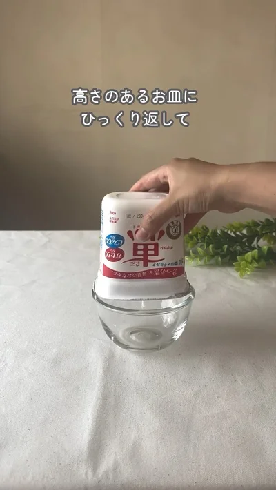 器に逆さまに乗せる▶容器の底に…（⇒次へ）