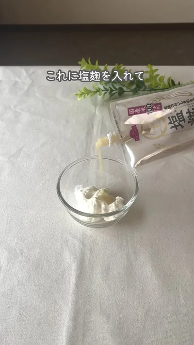 塩麹を加えて混ぜる▶ホエイも活用する（⇒次へ）