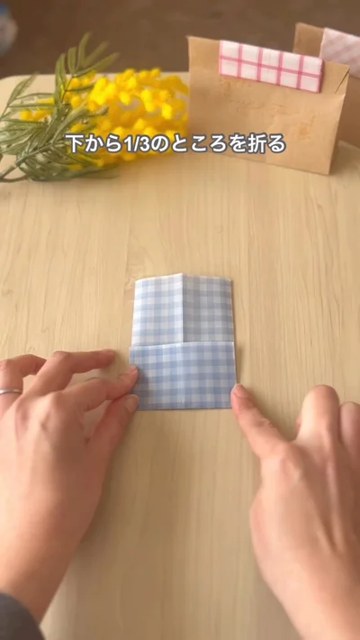 下から3分の1上に折る▶折った部分に…（⇒次へ）