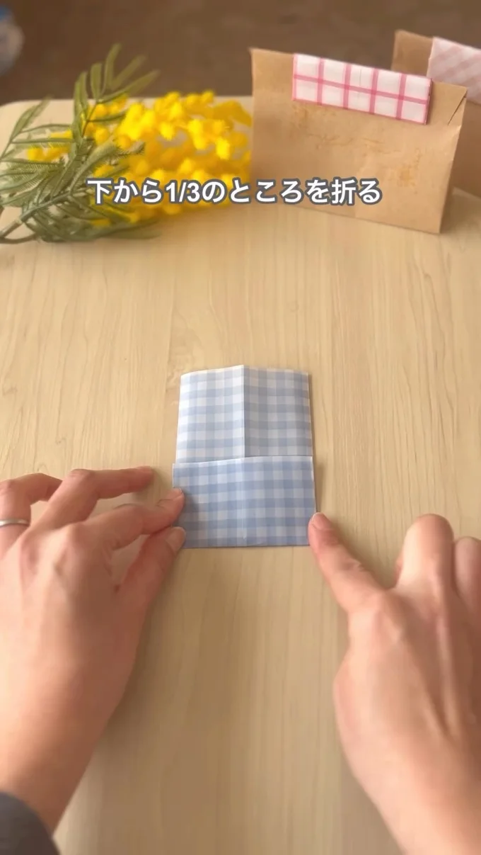 下から3分の1上に折る▶折った部分に…(⇒次へ)