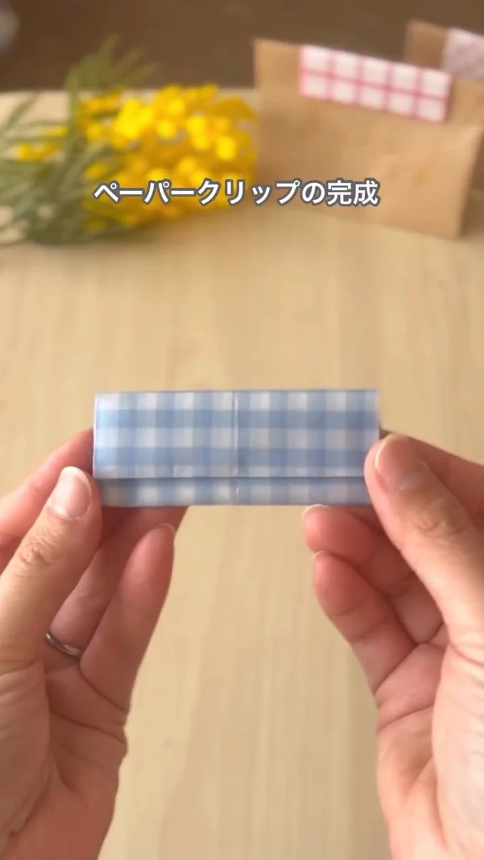 ペーパークリップの完成▶実際のラッピング(⇒次へ)