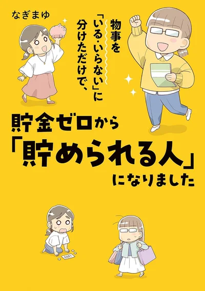  『物事を「いる・いらない」に分けただけで、貯金ゼロから「貯められる人」になりました』続きは書籍でお楽しみください