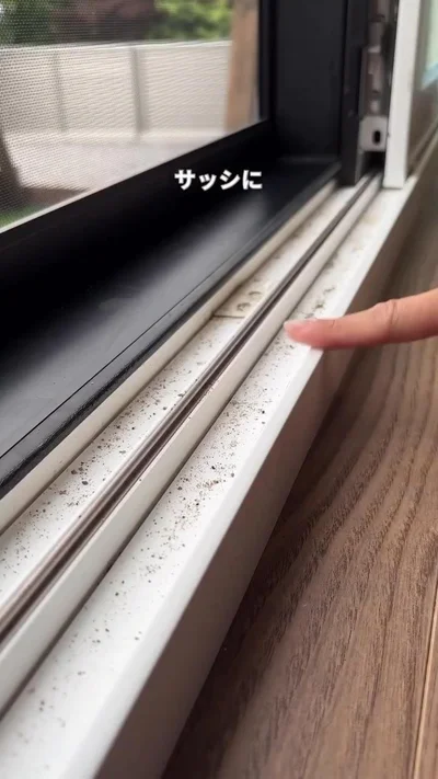 サッシ掃除は手間がかかる…（⇒次へ）