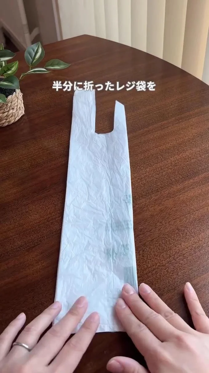レジ袋を縦長半分に折る▶袋の底から…(⇒次へ)