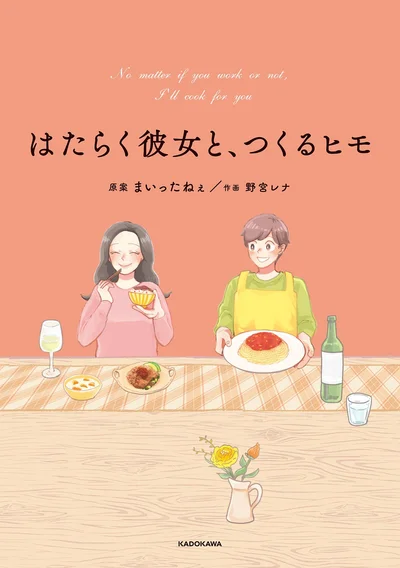 『はたらく彼女と、つくるヒモ』