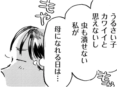 母になれる日は…いつだろう？