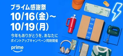 いよいよ先行セールがはじまったプライム感謝祭