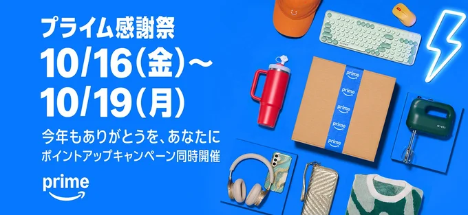 いよいよ先行セールがはじまったプライム感謝祭