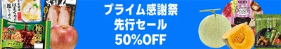 Amazonフレッシュで最大半額セール！