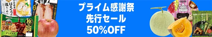 Amazonフレッシュで最大半額セール!