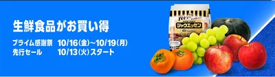  Amazonのネットスーパーもプライム感謝祭にあわせてお得！