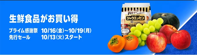 Amazonのネットスーパーもプライム感謝祭にあわせてお得!