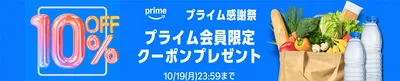 プライム会員にはクーポンあり！